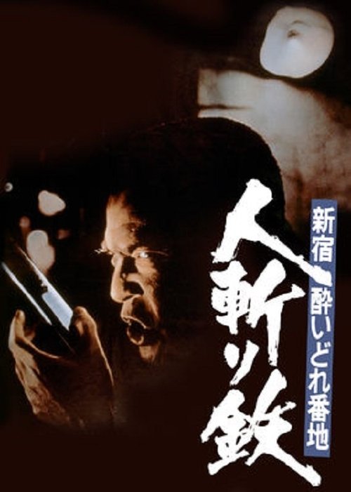 Shinjuku's Number One Drunk-Killer Tetsu movie poster