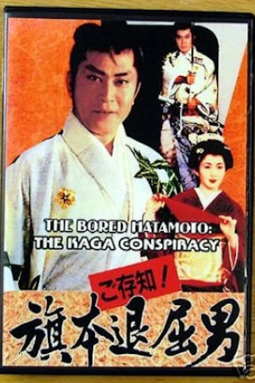 Poster do filme Bored Hatamoto: The Kaga Conspiracy