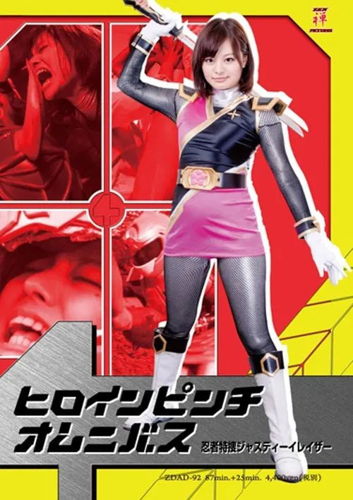 ヒロインピンチオムニバス　忍者特捜ジャスティーイレイザー movie poster