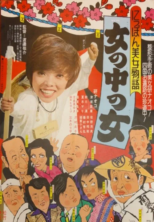 Japan Beauty Story: A Woman Among Women movie poster