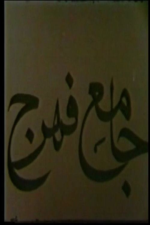 Jameh Mosque of Fahraj movie poster