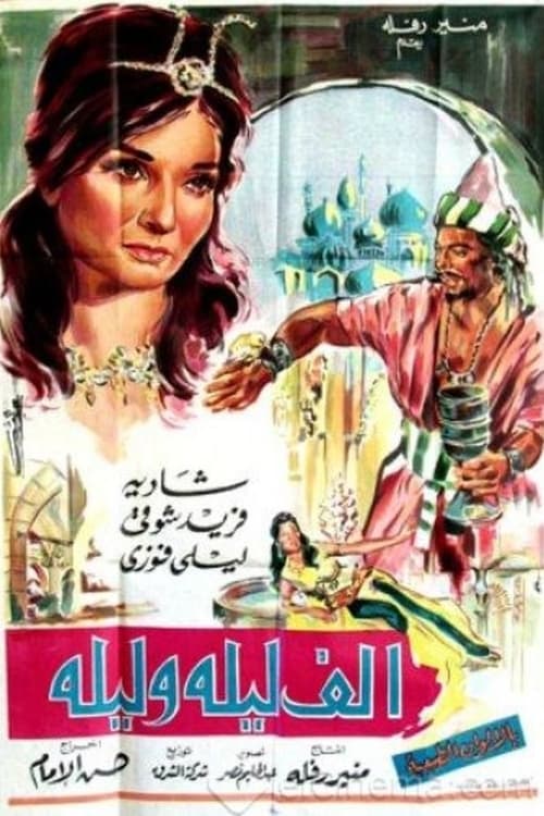 Alf Leila We Leila movie poster