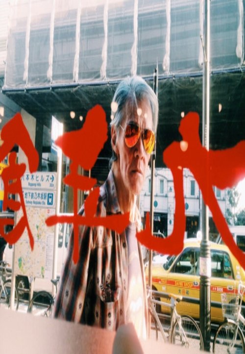 Speed, Glue, and Shinki movie poster