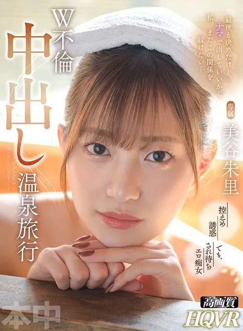[VR] I Know I Said This Was The Last Time, But I Want This Relationship To Continue, So You Can Cum Inside If You Want... Adulterous Creampie Hot Springs Trip - Juri Mitani movie poster