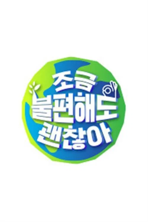 조금 불편해도 괜찮아 tv show poster