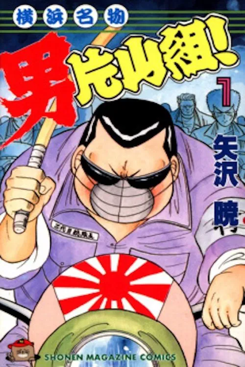 Poster do filme Yokohama Meibutsu Otoko Katayama Gumi 2