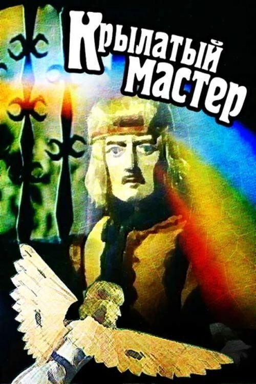 Winged Master movie poster