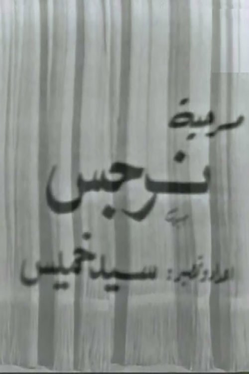 Narges movie poster