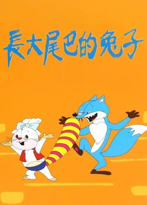 长大尾巴的兔子 movie poster