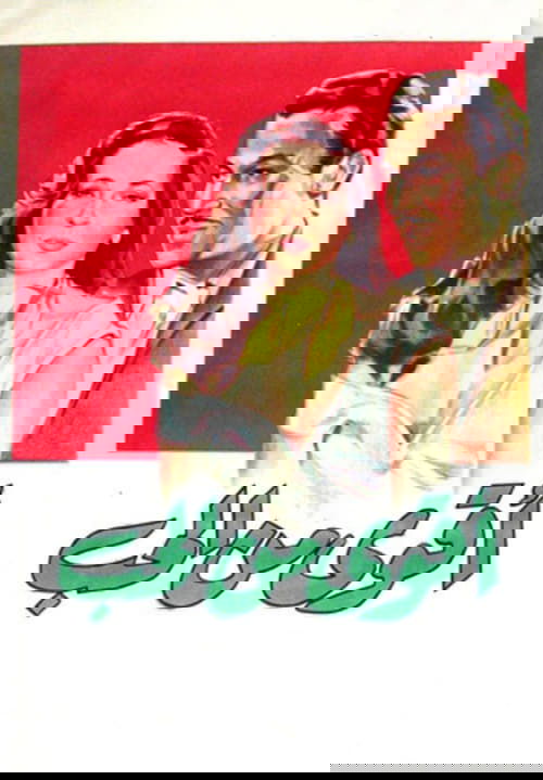 Akwa Min El Hub movie poster