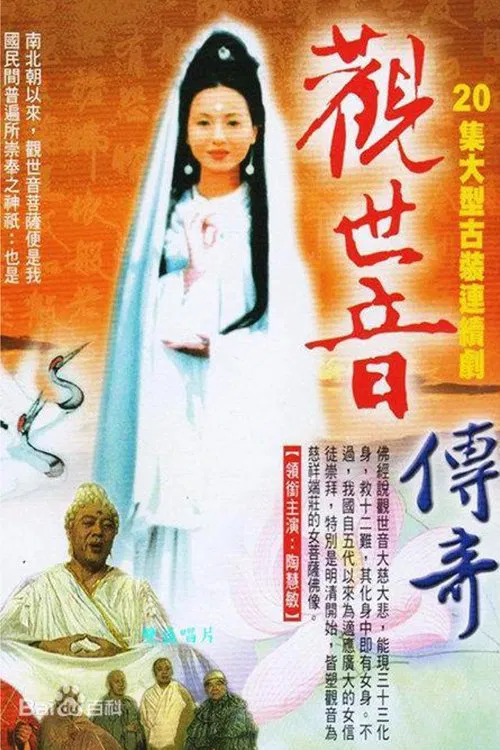 观世音传奇 tv show poster