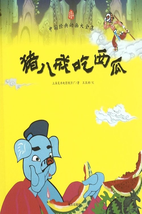 Pigsy Eats Watermelon movie poster