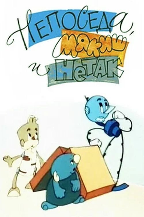 Непоседа, Мякиш и Нетак movie poster
