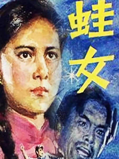 蛙女 tv show poster