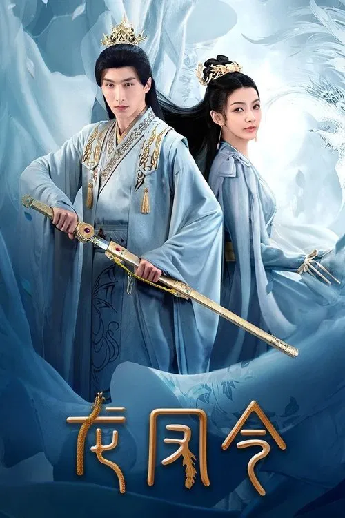 Long Feng Ling tv show poster