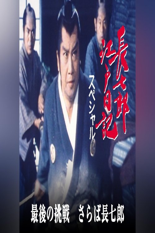 長七郎江戸日記スペシャル　最後の挑戦　さらば長七郎 tv show poster