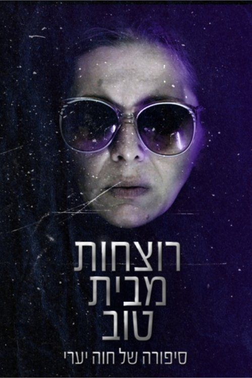 רוצחות מבית טוב movie poster
