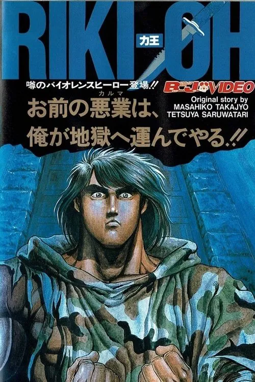 力王 RIKI-OH tv show poster