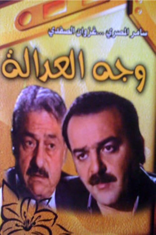 وجه العدالة tv show poster