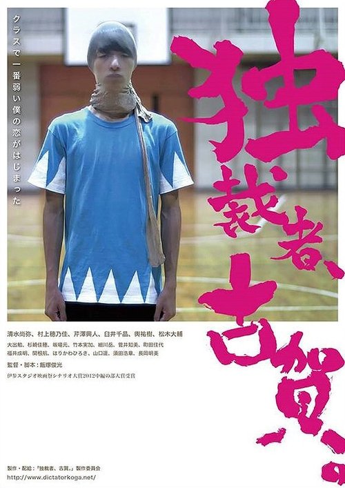 Koga the Dictator movie poster