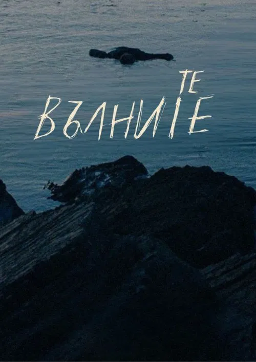 We, the Waves movie poster