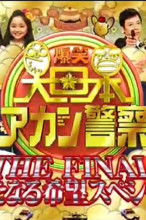 爆笑 大日本アカン警察 tv show poster