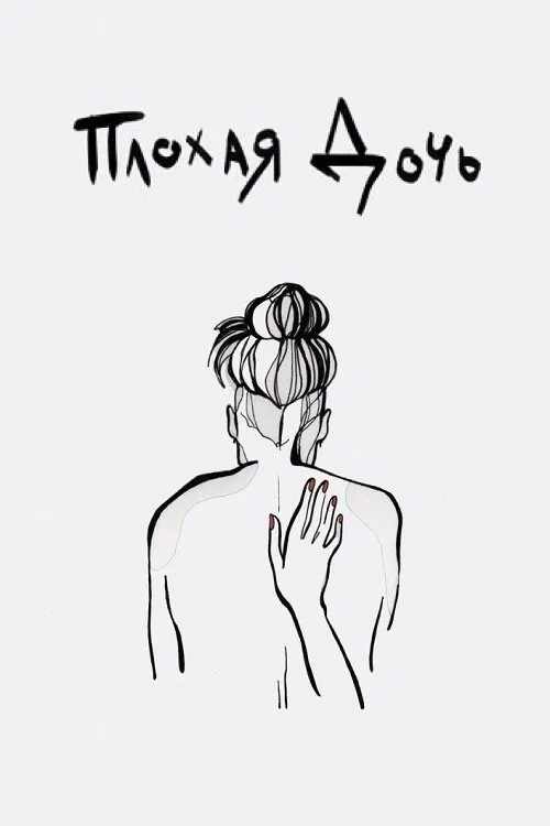 Bad Daughter movie poster