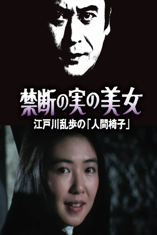 禁断の実の美女 movie poster