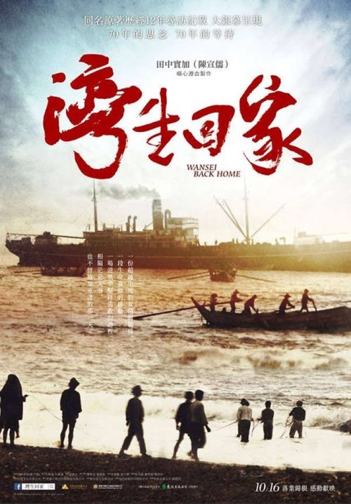 Wansei Back Home movie poster
