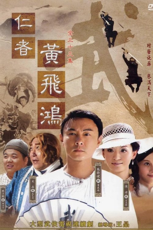 仁者黄飞鸿 tv show poster