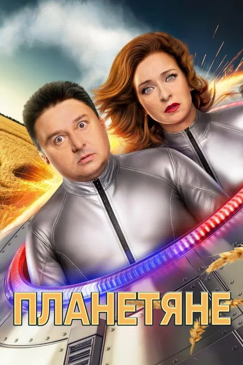 Планетяне tv show poster