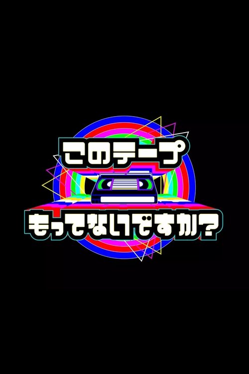 テレビ放送開始69年 このテープもってないですか？ tv show poster