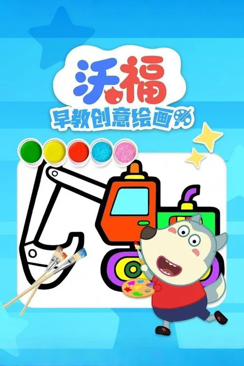 沃福早教创意绘画 tv show poster