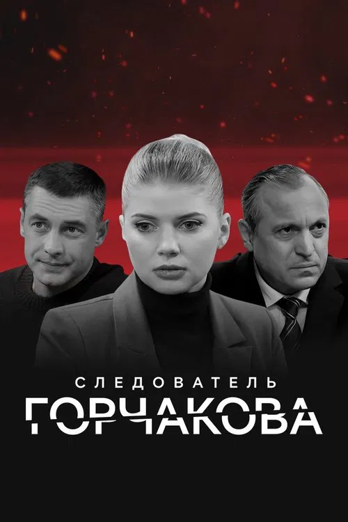 Следователь Горчакова tv show poster