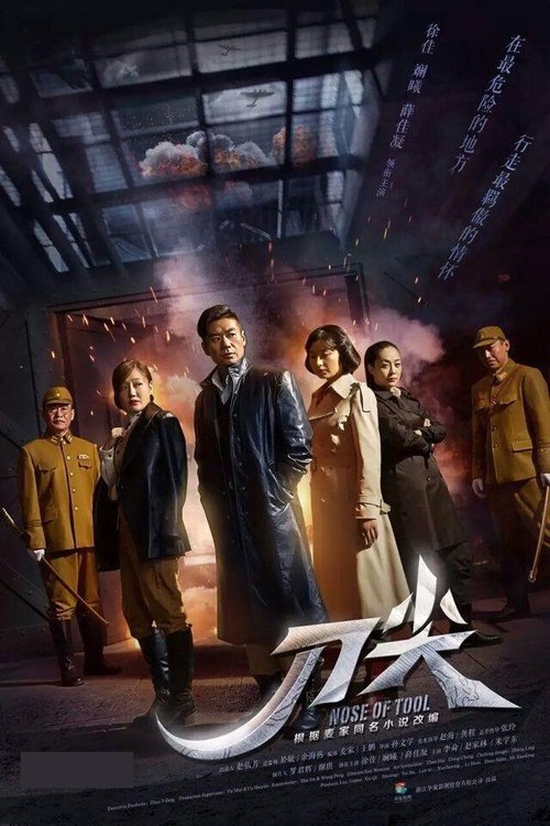 刀尖 tv show poster