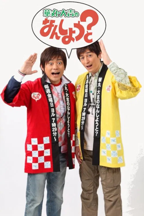 Hanamaru Daikichi no Nan Shiyou to? tv show poster