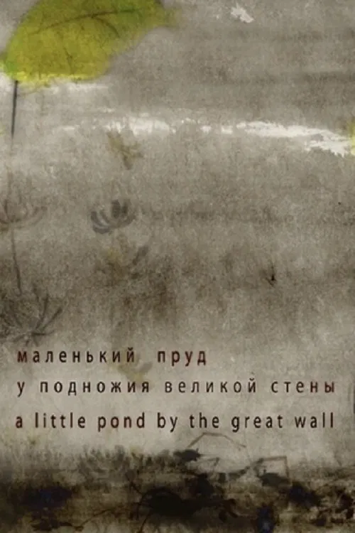 A Little Pond by the Great Wall movie poster
