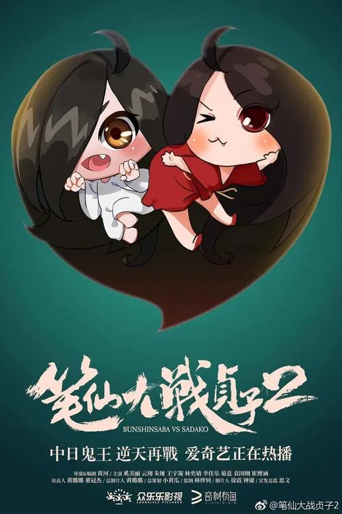 Bunshinsaba vs Sadako 2 movie poster