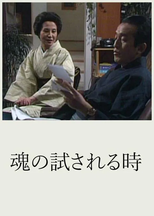 Tamashii no Tamesareru Toki tv show poster