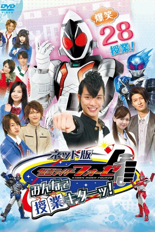 Kamen Rider Fourze the Net Edition: It's Class Time, Everyone! movie poster