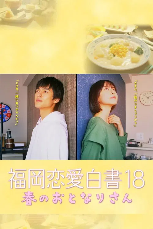 福岡恋愛白書 18 春のおとなりさん movie poster