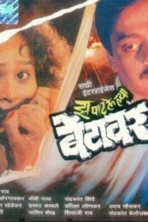 Zapatlelya Betawar movie poster