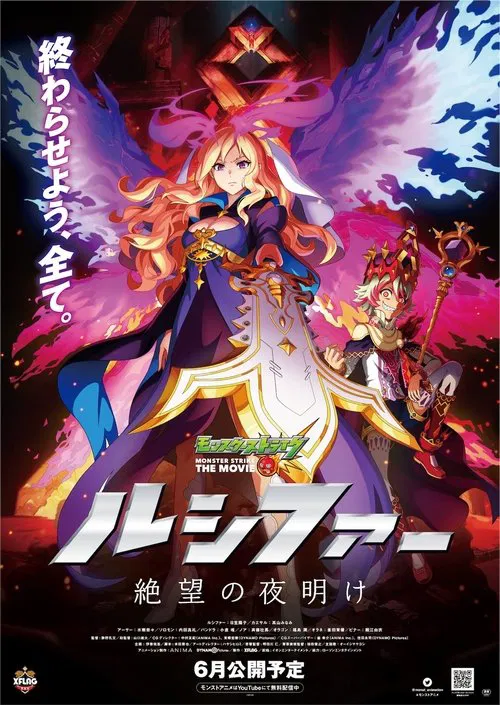 Monster Strike the Movie: Lucifer Dawn of Despair movie poster
