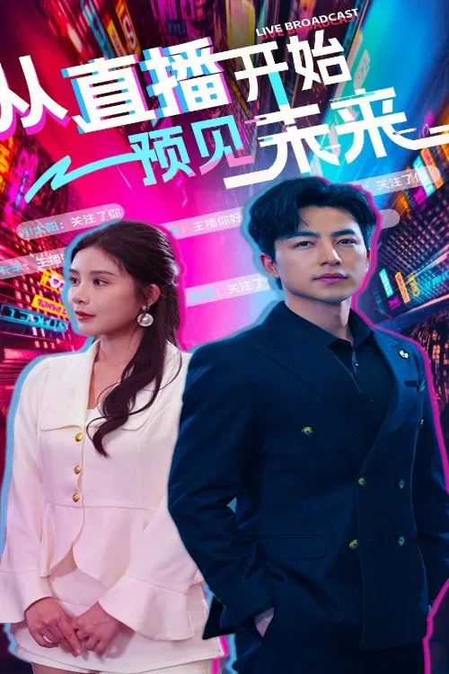 从直播开始预见未来 tv show poster