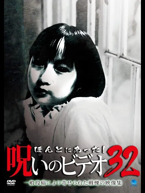 Honto ni Atta! Noroi no Video Vol. 32 movie poster