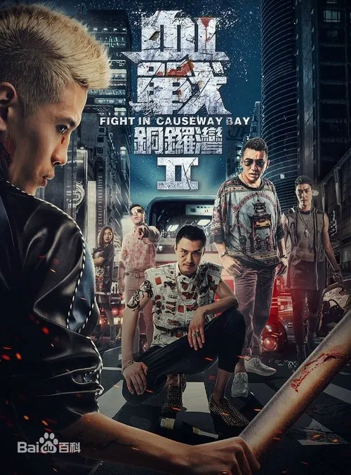 Poster do filme Fight in Causeway Bay II