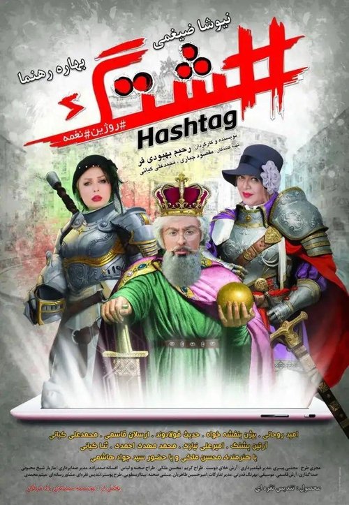 Hashtag movie poster