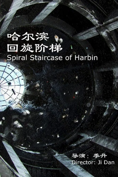 Spiral Staircase of Harbin movie poster