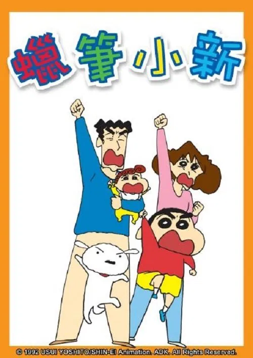 新蠟筆小新 tv show poster