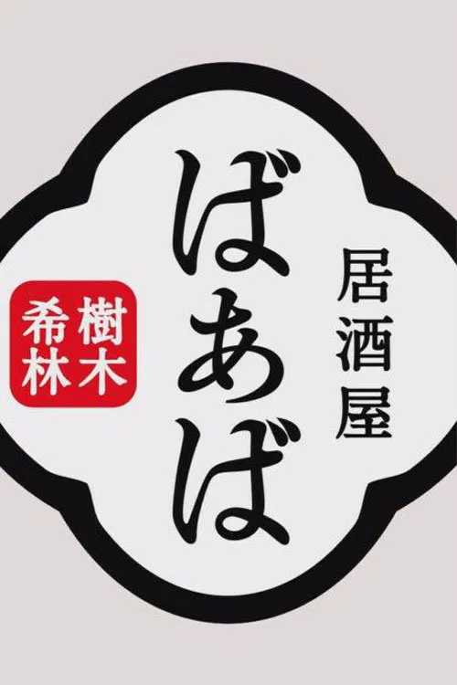 Kiki Kirin's Izakaya Grandma movie poster